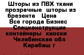 Шторы из ПВХ ткани прозрачные, шторы из брезента › Цена ­ 750 - Все города Бизнес » Спецконструкции, контейнеры, киоски   . Челябинская обл.,Карабаш г.